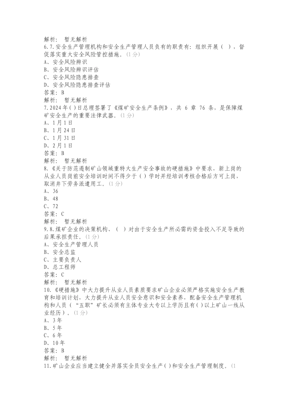 《安全生产条例》等重要文件宣贯考试专项测试卷.doc_第2页