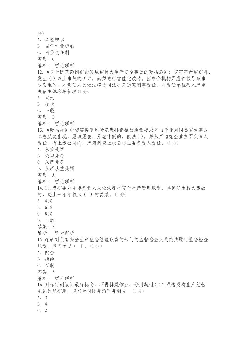 《安全生产条例》等重要文件宣贯考试专项测试卷.doc_第3页