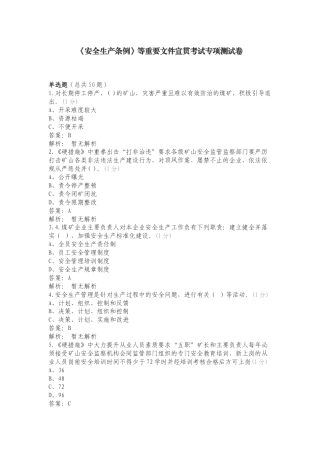 《安全生产条例》等重要文件宣贯考试专项测试卷.doc