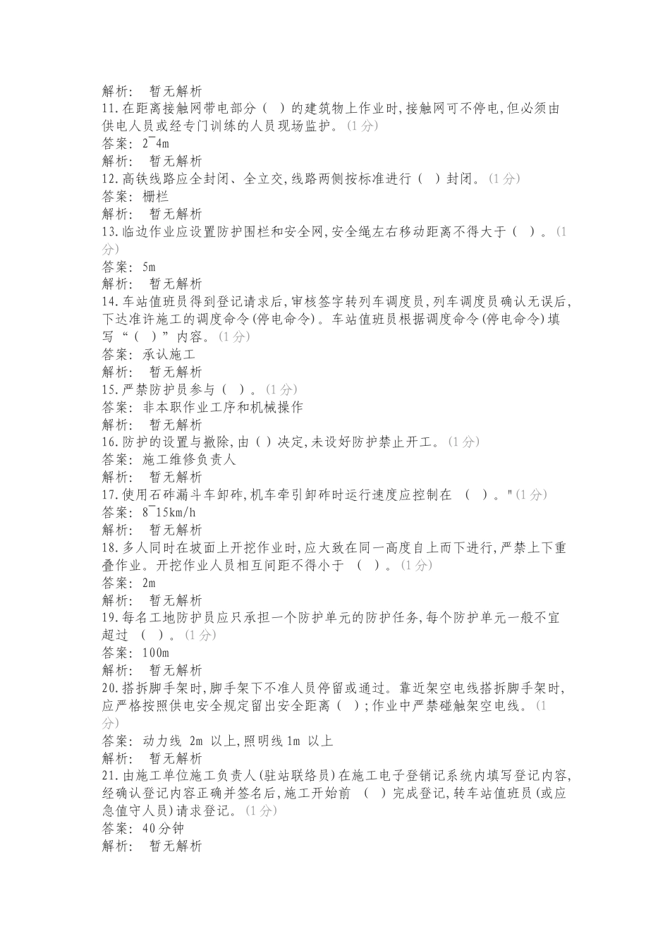 营业线施工安全培训（路外）工务专业学习资料练习试题及答案.doc_第2页