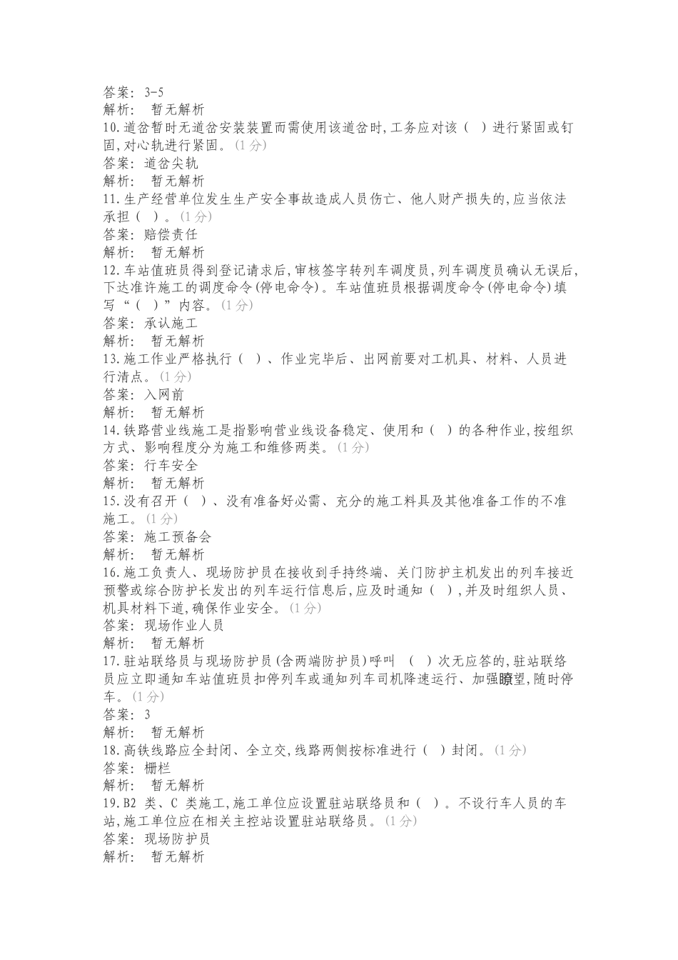 营业线施工安全培训（路外）工务专业学习资料复习测试卷含答案.doc_第2页