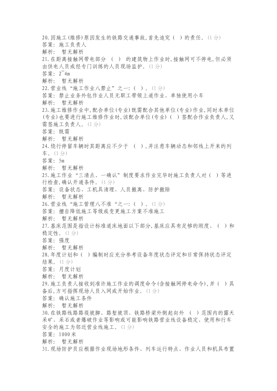 营业线施工安全培训（路外）工务专业学习资料复习测试卷含答案.doc_第3页