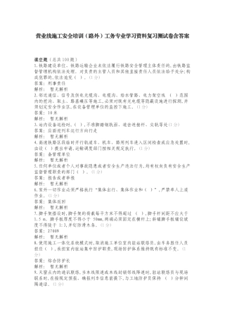 营业线施工安全培训（路外）工务专业学习资料复习测试卷含答案.doc