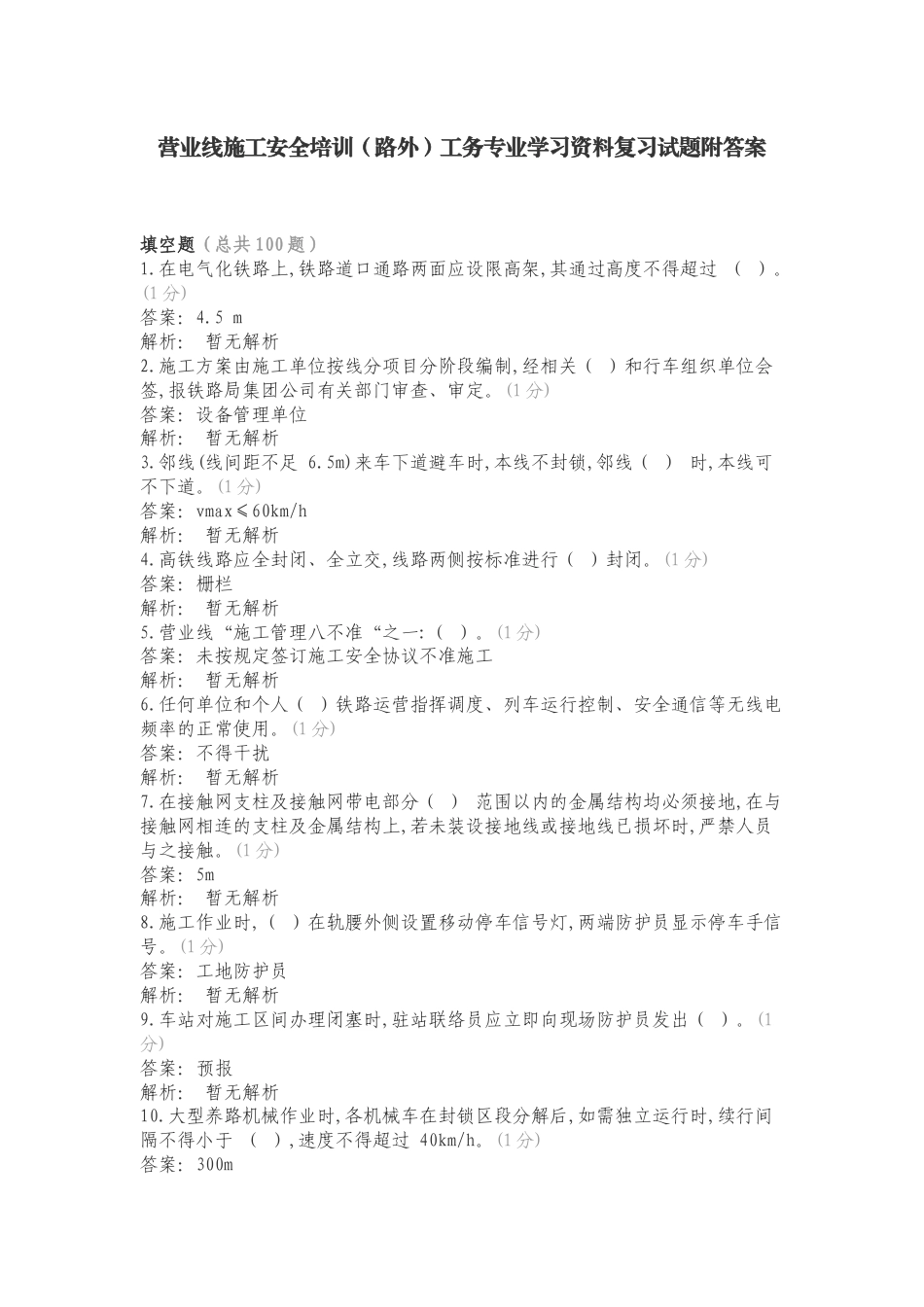 营业线施工安全培训（路外）工务专业学习资料复习试题附答案.doc_第1页
