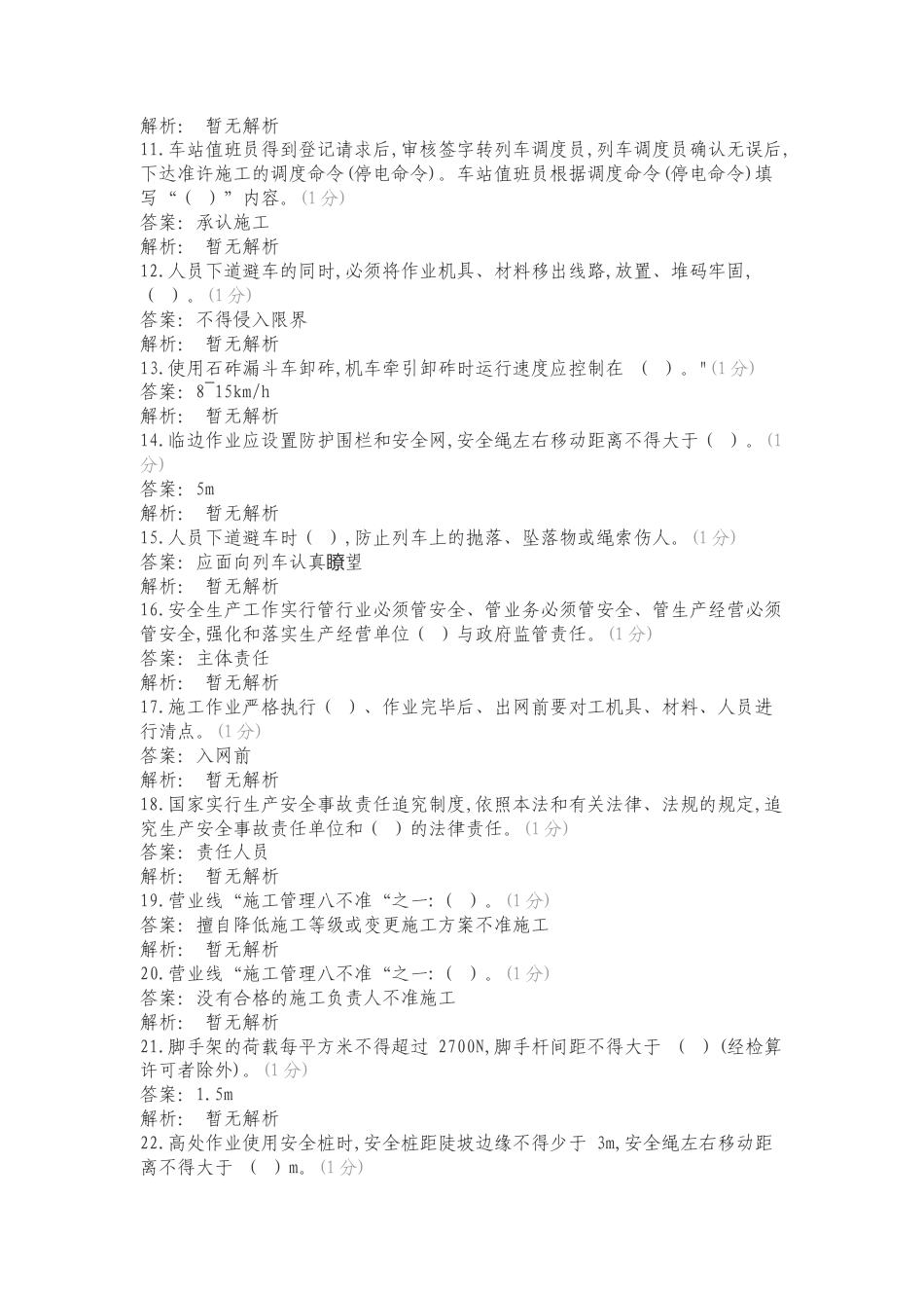 营业线施工安全培训（路外）工务专业学习资料复习试题附答案.doc_第2页