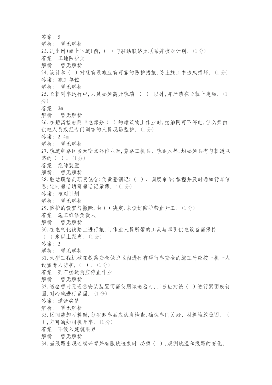 营业线施工安全培训（路外）工务专业学习资料复习试题附答案.doc_第3页