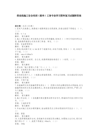 营业线施工安全培训（路外）工务专业学习资料复习试题附答案.doc
