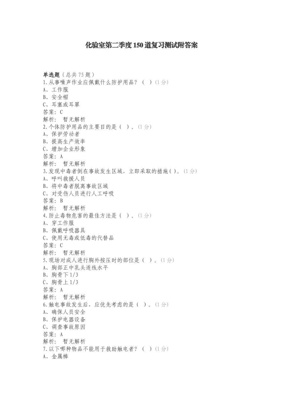 化验室第二季度150道复习测试附答案.doc_第1页