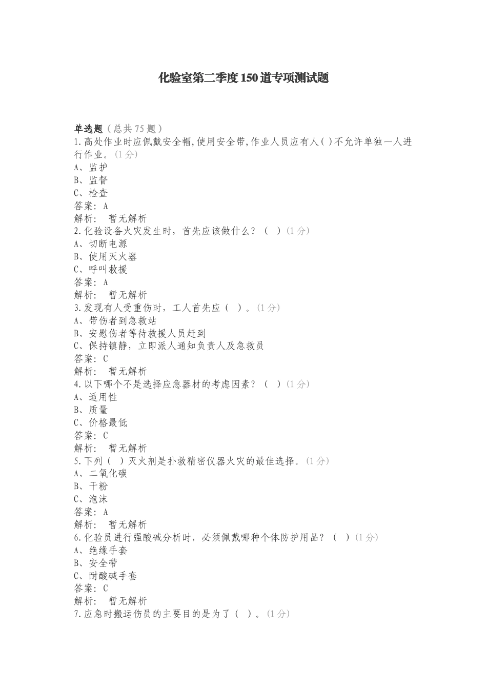 化验室第二季度150道专项测试题.doc_第1页