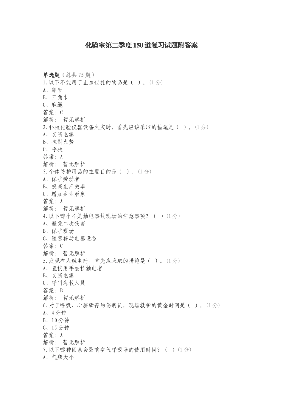 化验室第二季度150道复习试题附答案.doc_第1页