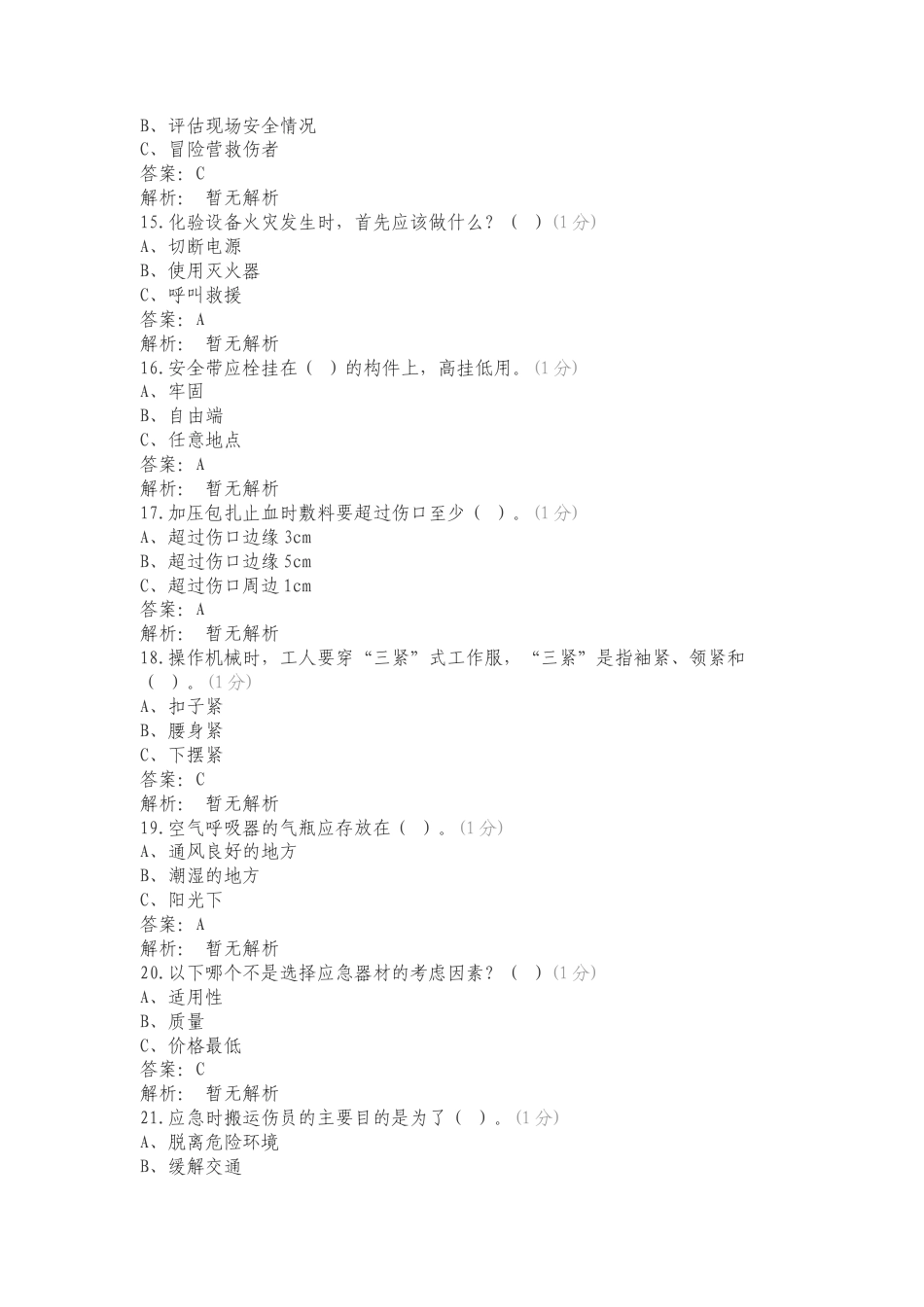 化验室第二季度150道复习试题附答案.doc_第3页