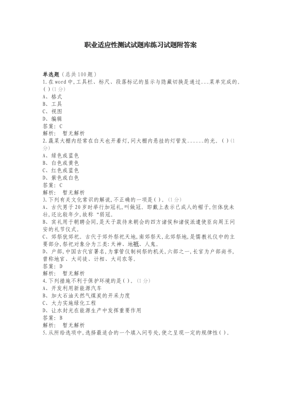 职业适应性测试试题库练习试题附答案.doc_第1页