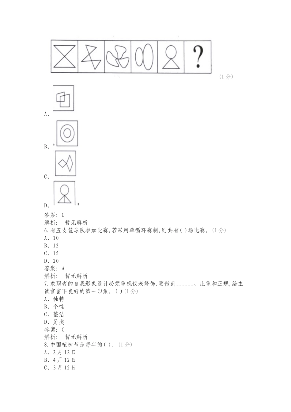 职业适应性测试试题库练习试题附答案.doc_第2页