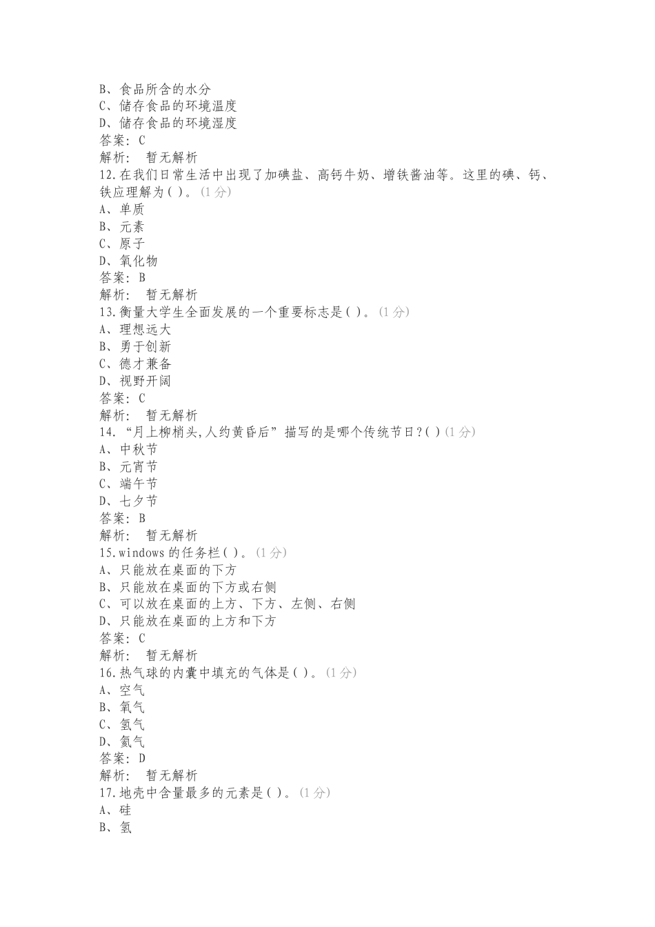 职业适应性测试试题库专项测试题附答案.doc_第3页