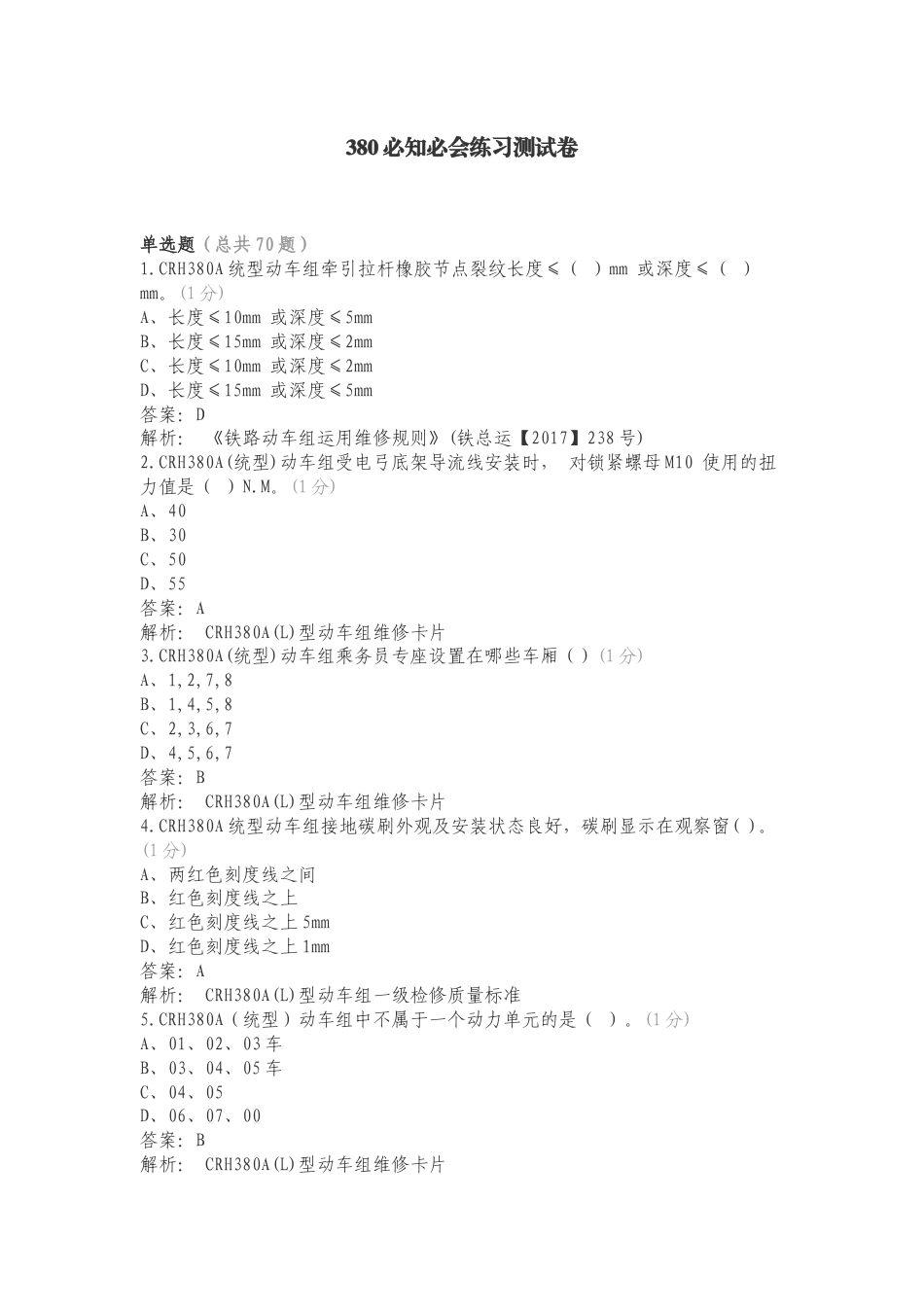 380必知必会练习测试卷.doc_第1页
