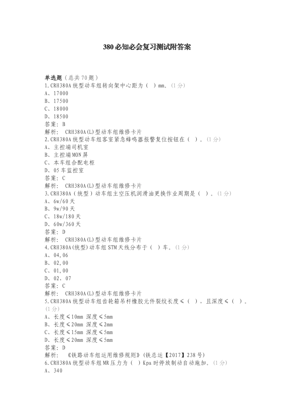 380必知必会复习测试附答案.doc_第1页