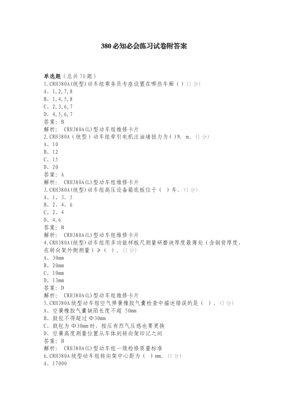 380必知必会练习试卷附答案.doc_第1页