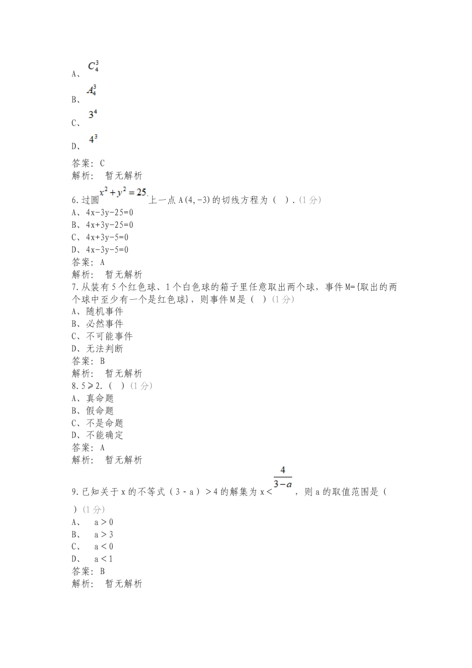 2024年数学知识题库复习测试附答案.doc_第2页