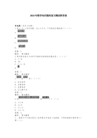 2024年数学知识题库复习测试附答案.doc