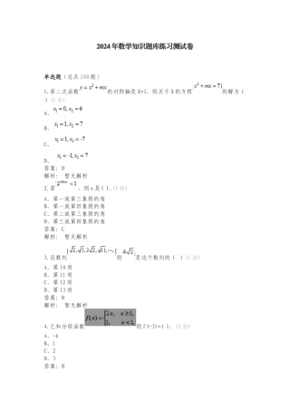 2024年数学知识题库练习测试卷.doc