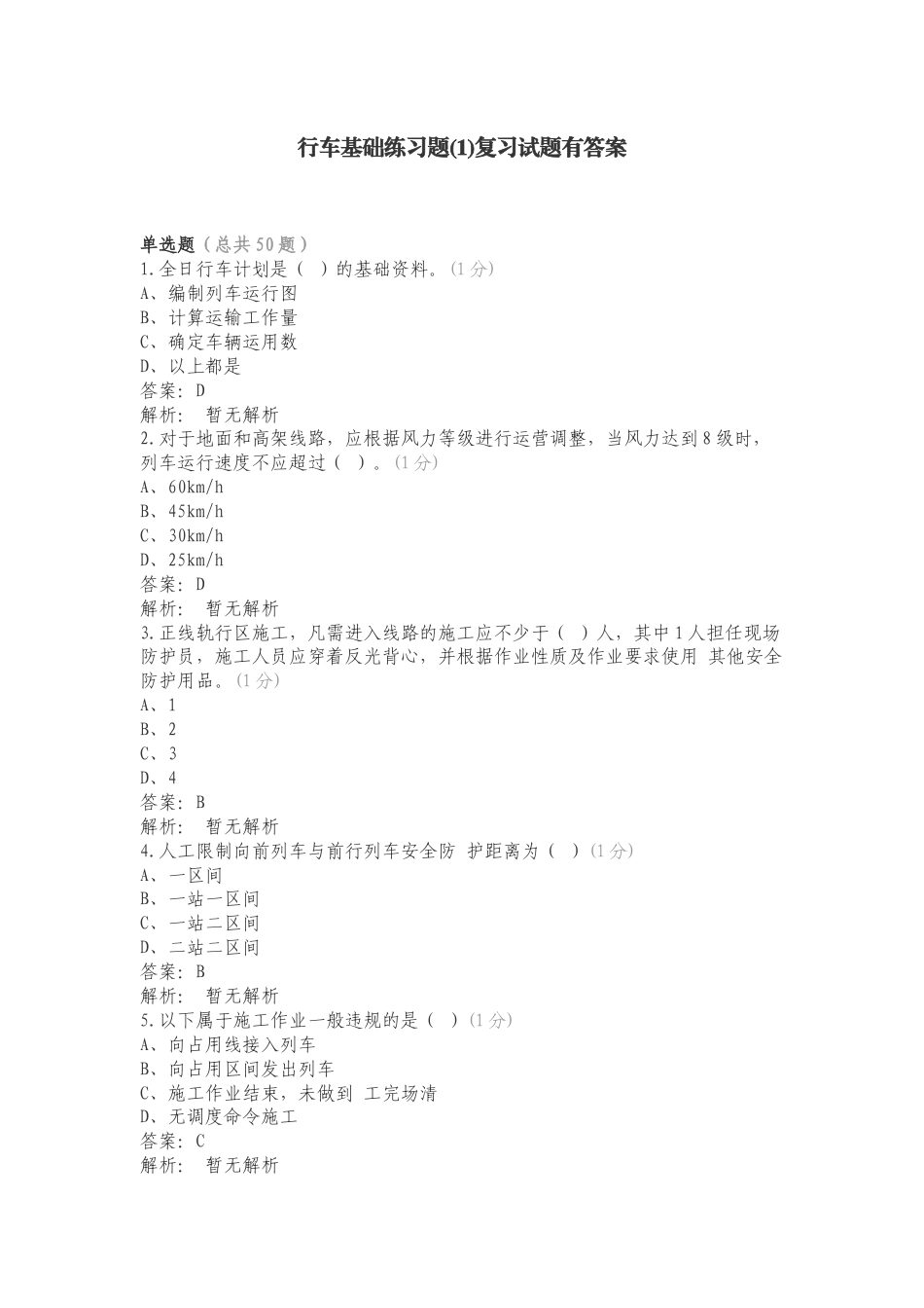 行车基础练习题(1)复习试题有答案.doc_第1页