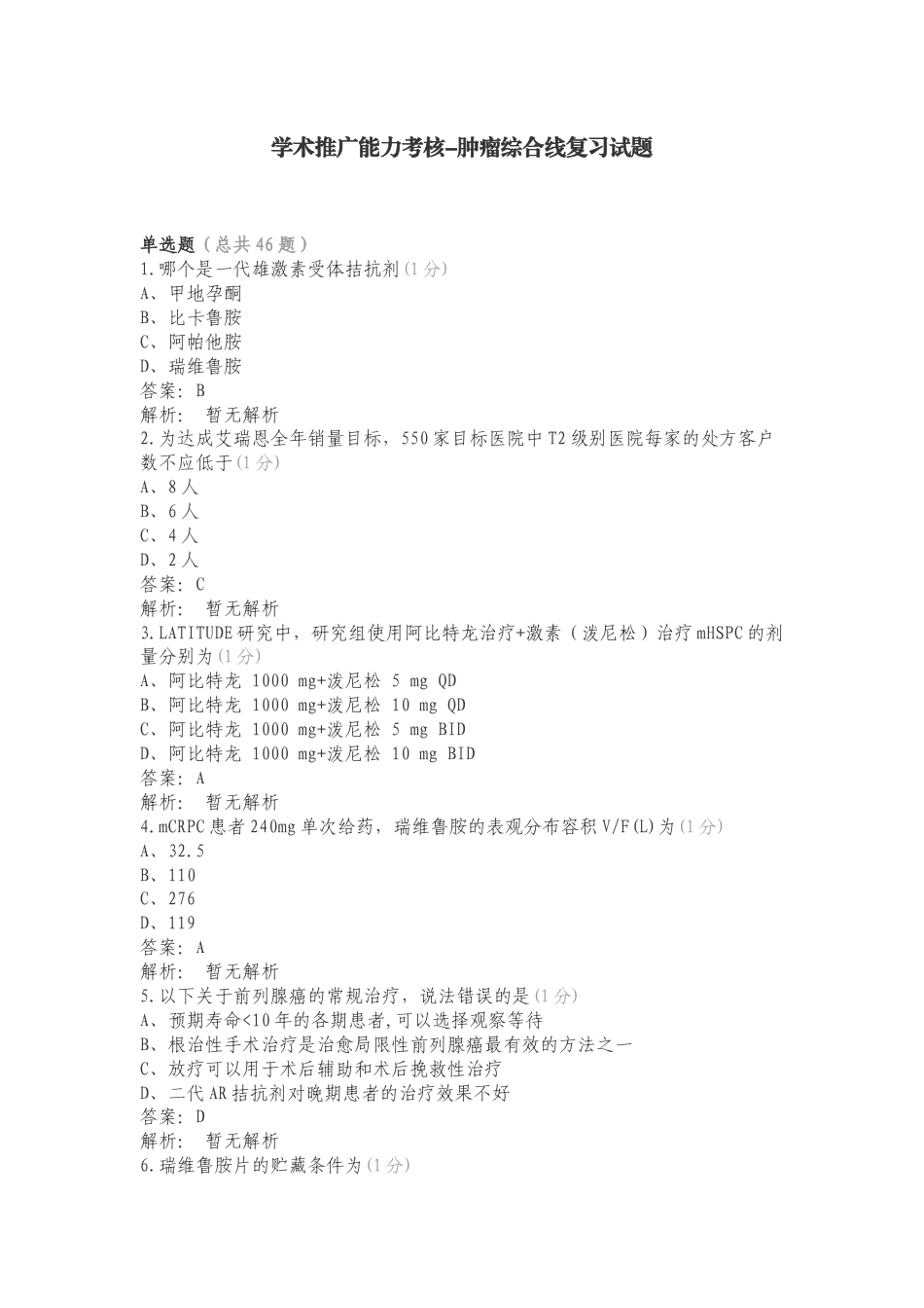 学术推广能力考核-肿瘤综合线复习试题.doc_第1页