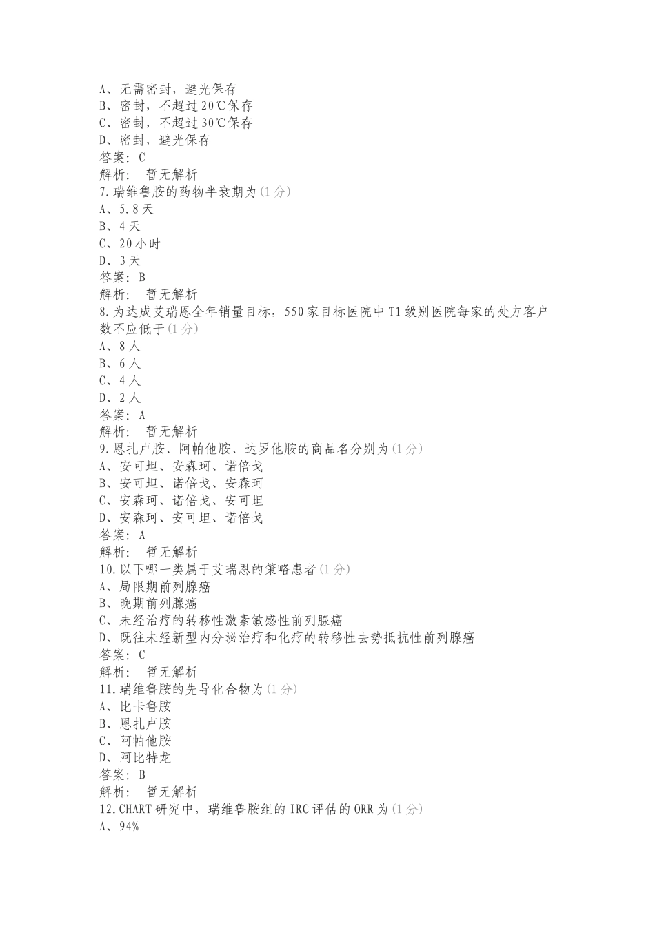 学术推广能力考核-肿瘤综合线复习试题.doc_第2页