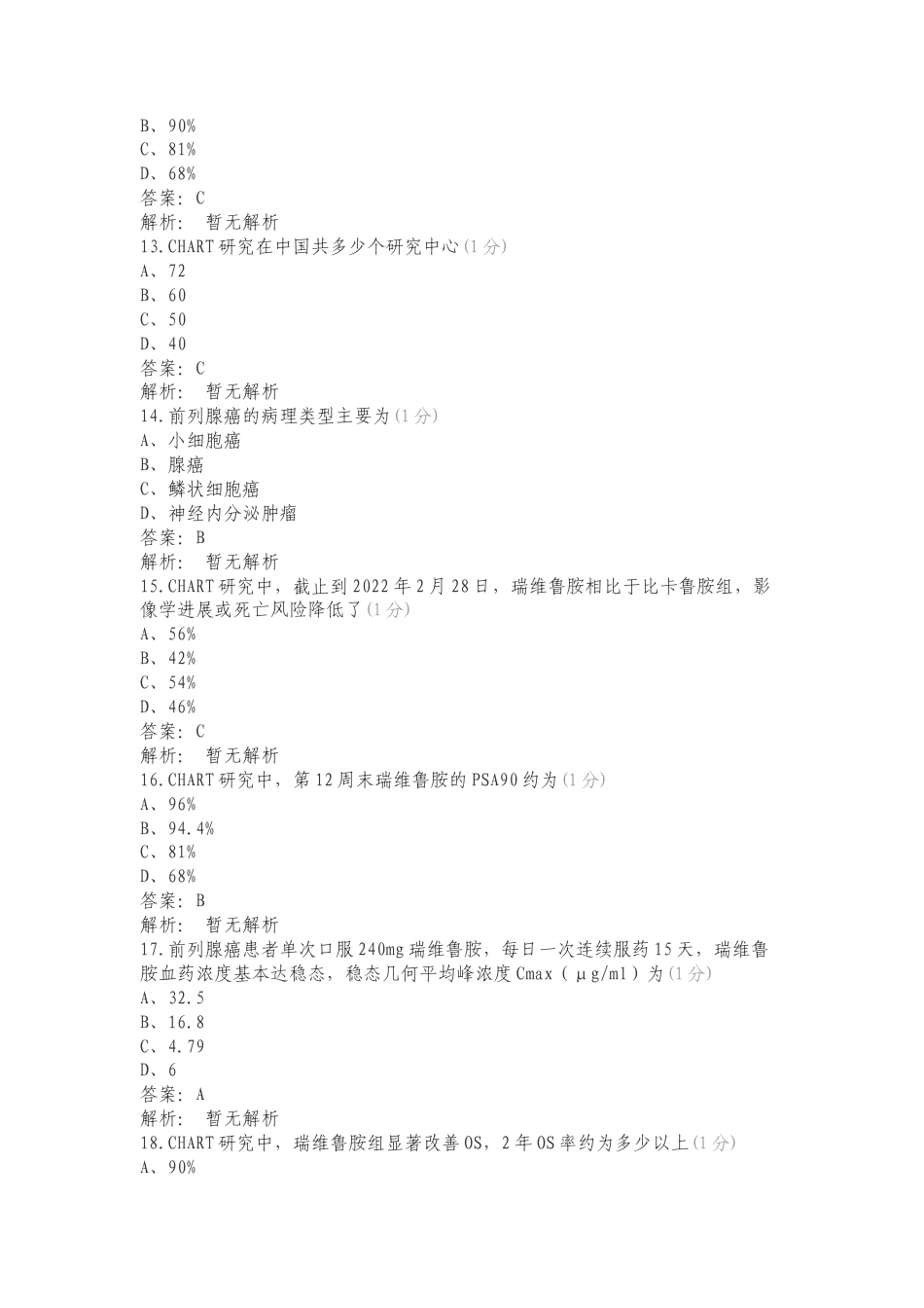 学术推广能力考核-肿瘤综合线复习试题.doc_第3页