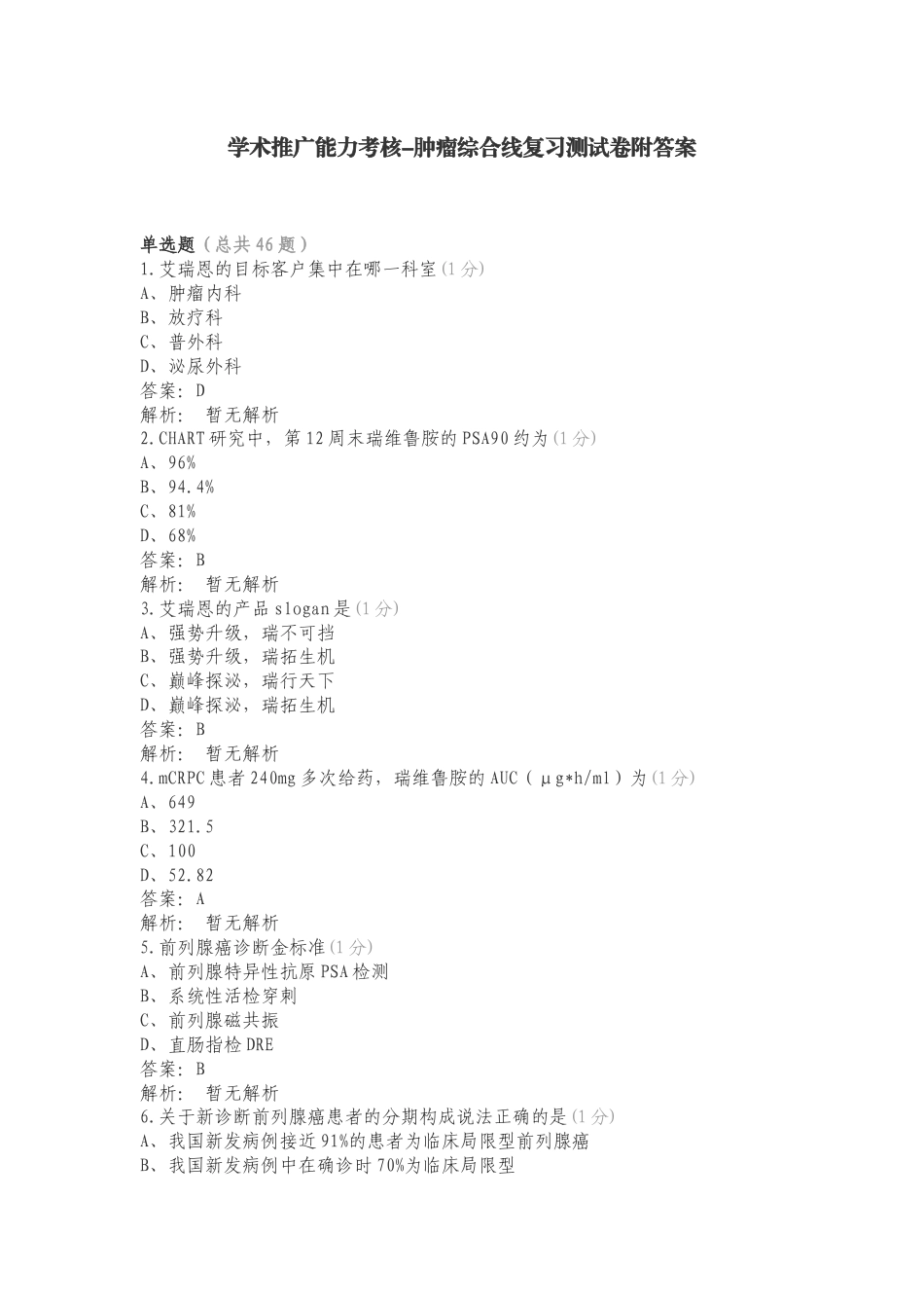 学术推广能力考核-肿瘤综合线复习测试卷附答案.doc_第1页