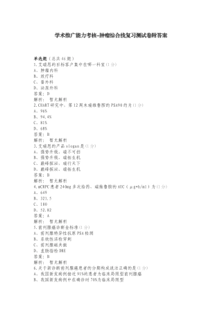 学术推广能力考核-肿瘤综合线复习测试卷附答案.doc