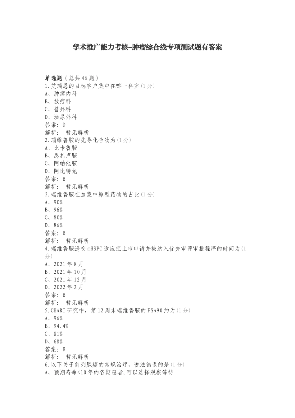 学术推广能力考核-肿瘤综合线专项测试题有答案.doc_第1页