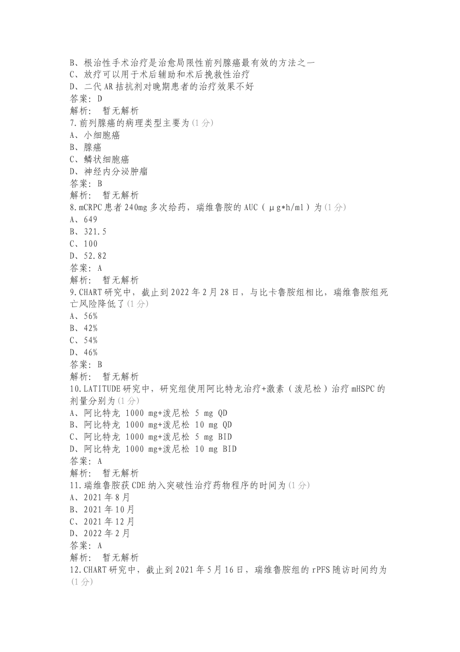 学术推广能力考核-肿瘤综合线专项测试题有答案.doc_第2页