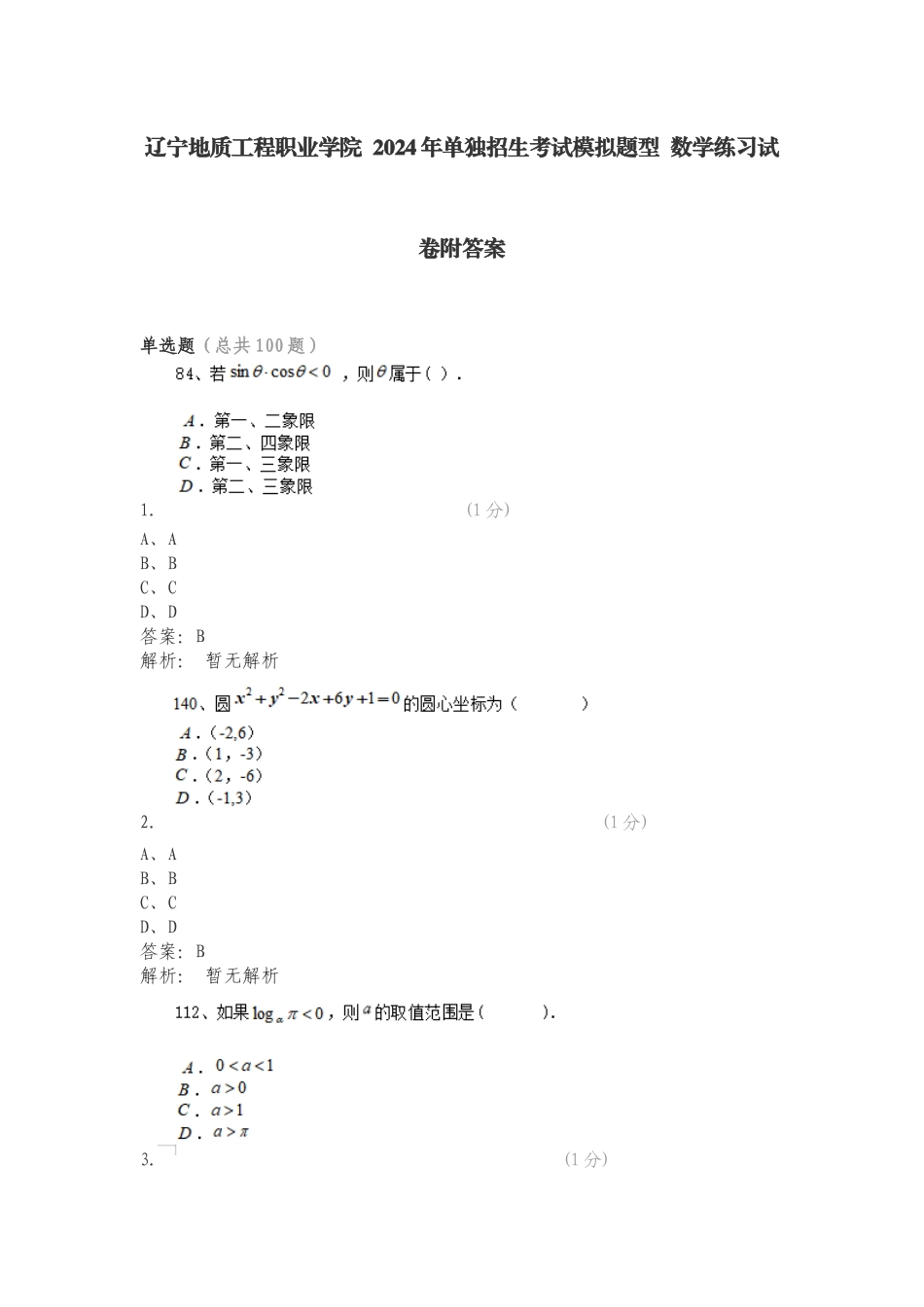 辽宁地质工程职业学院 2024年单独招生考试模拟题型 数学练习试卷附答案.doc_第1页