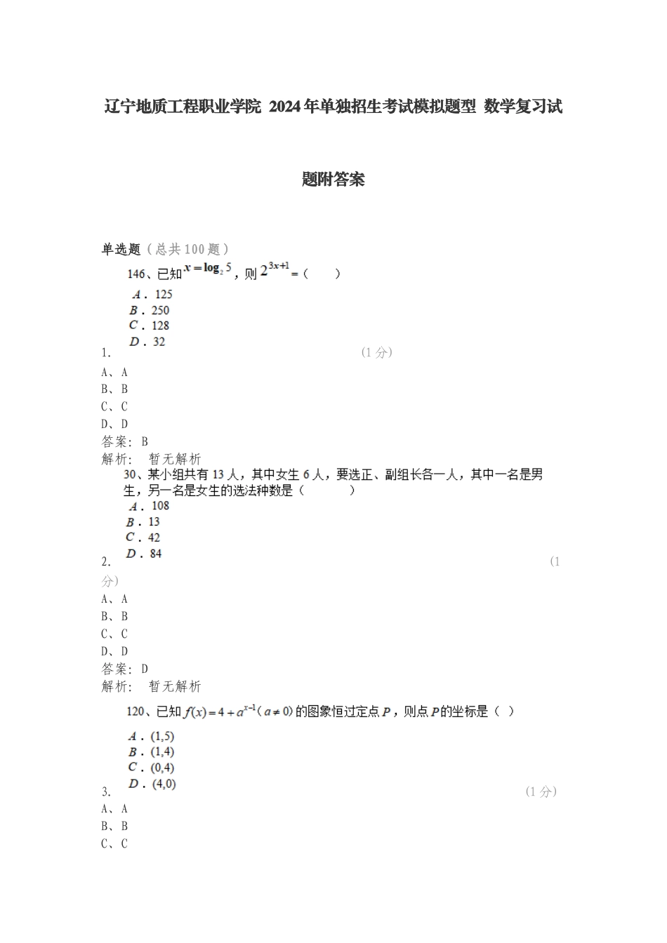 辽宁地质工程职业学院 2024年单独招生考试模拟题型 数学复习试题附答案.doc_第1页