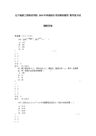 辽宁地质工程职业学院 2024年单独招生考试模拟题型 数学复习试题附答案.doc