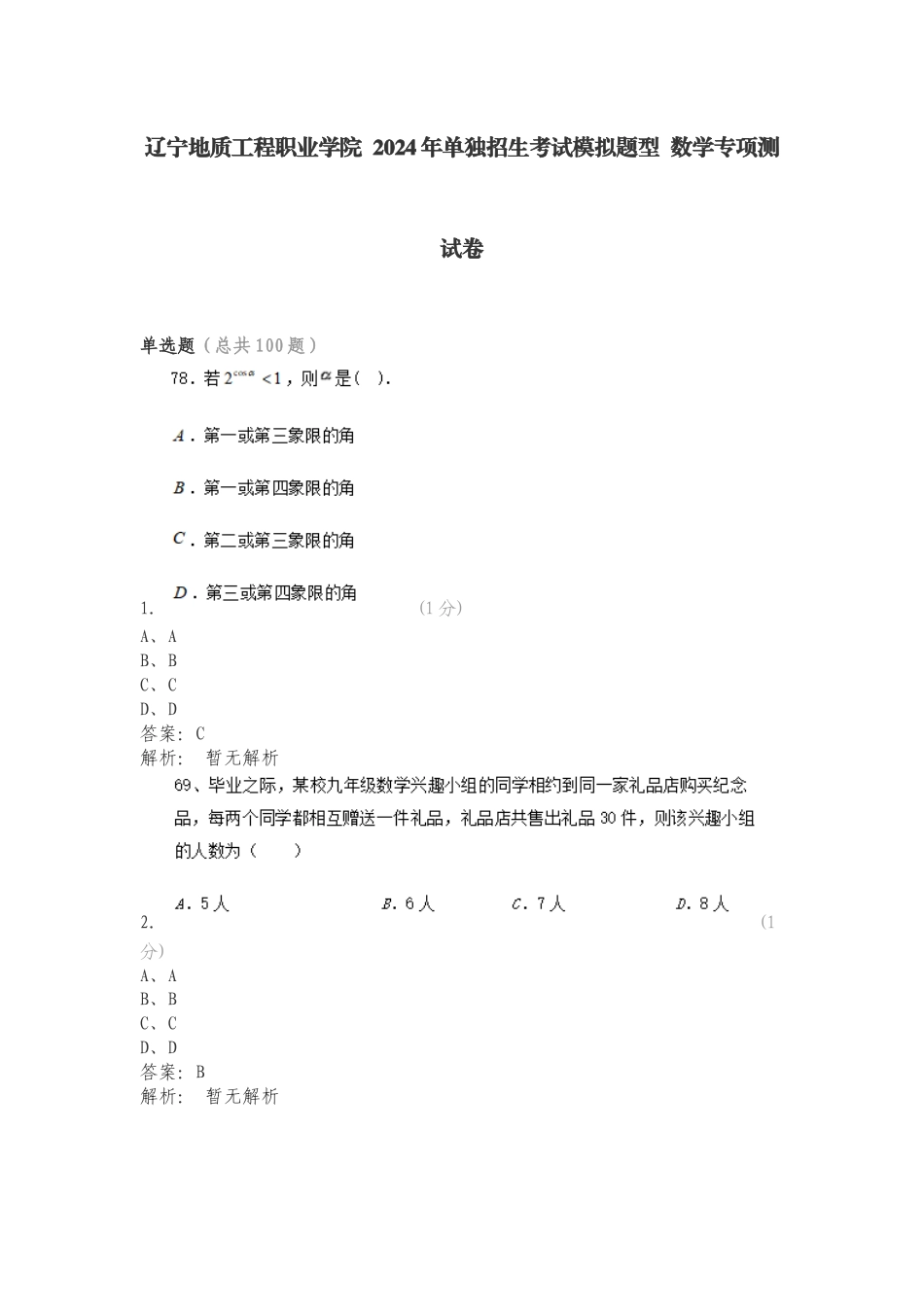 辽宁地质工程职业学院 2024年单独招生考试模拟题型 数学专项测试卷.doc_第1页