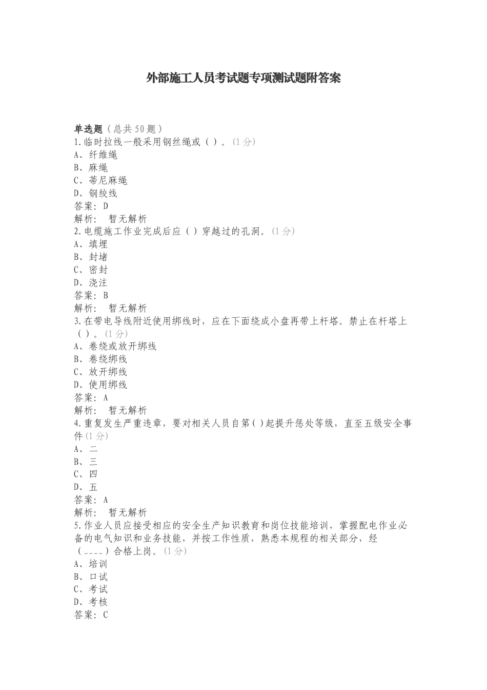 外部施工人员考试题专项测试题附答案.doc_第1页