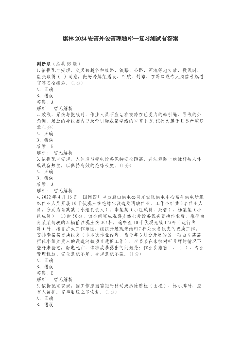 康林2024安管外包管理题库一复习测试有答案.doc_第1页