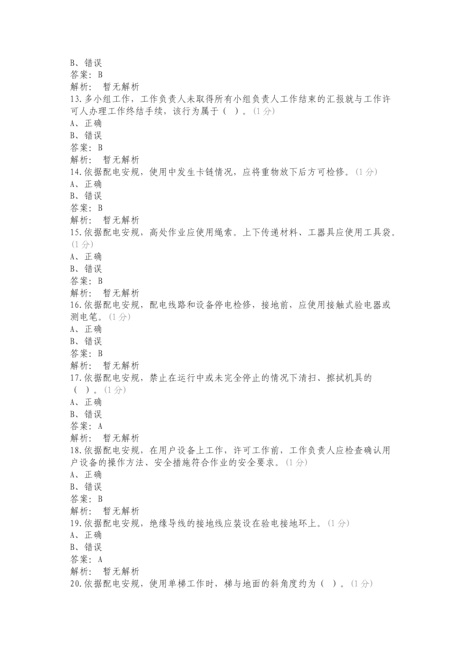 康林2024安管外包管理题库一复习测试有答案.doc_第3页