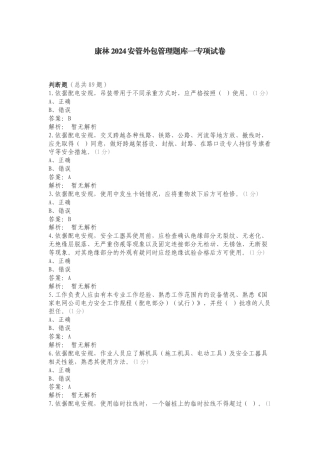 康林2024安管外包管理题库一专项试卷.doc