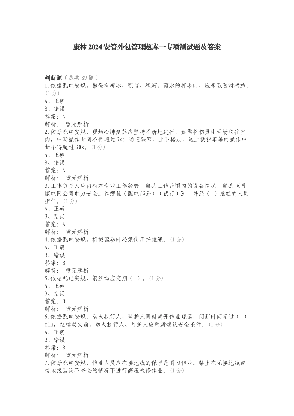 康林2024安管外包管理题库一专项测试题及答案.doc_第1页