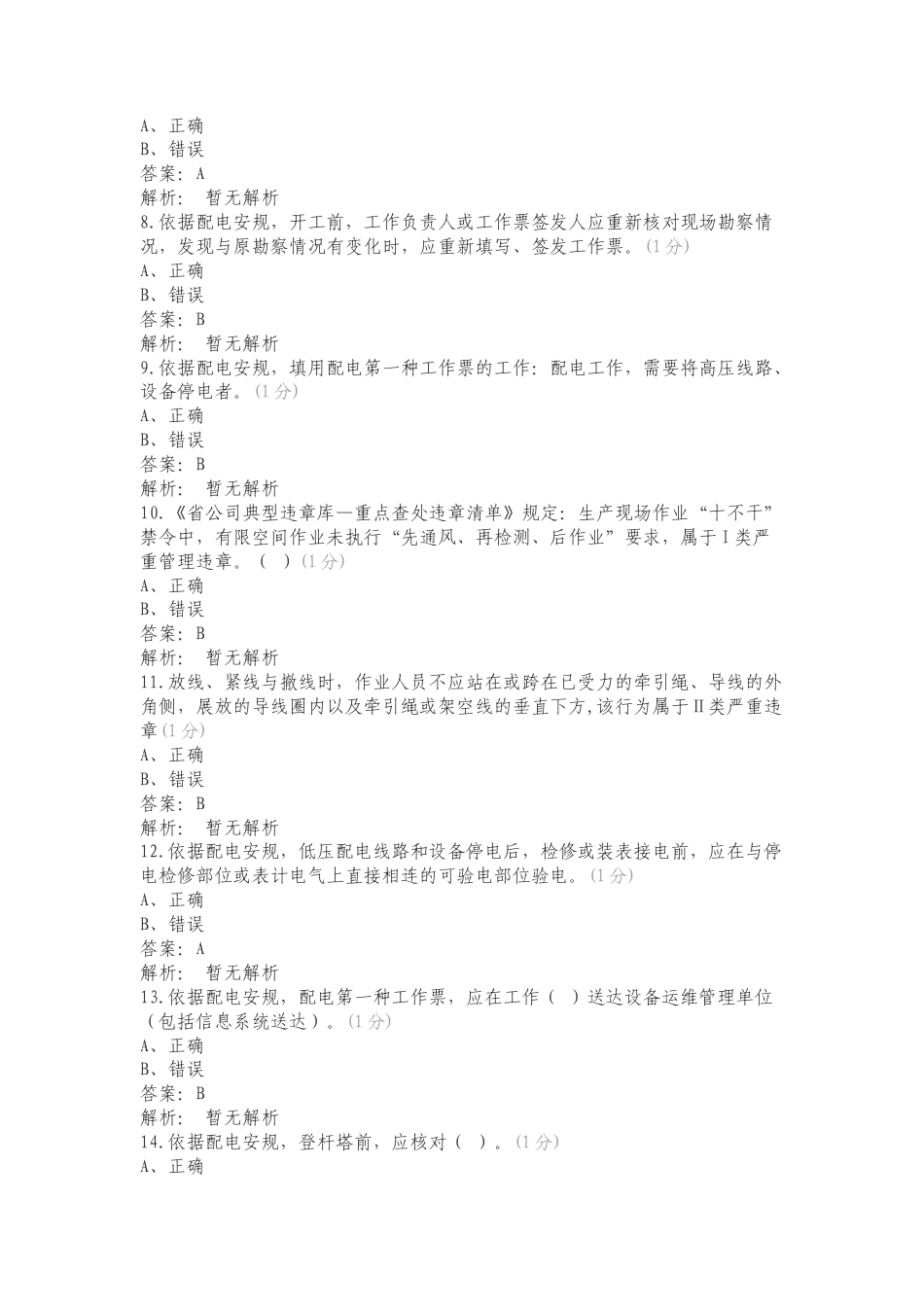 康林2024安管外包管理题库一专项测试题及答案.doc_第2页