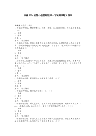 康林2024安管外包管理题库一专项测试题及答案.doc