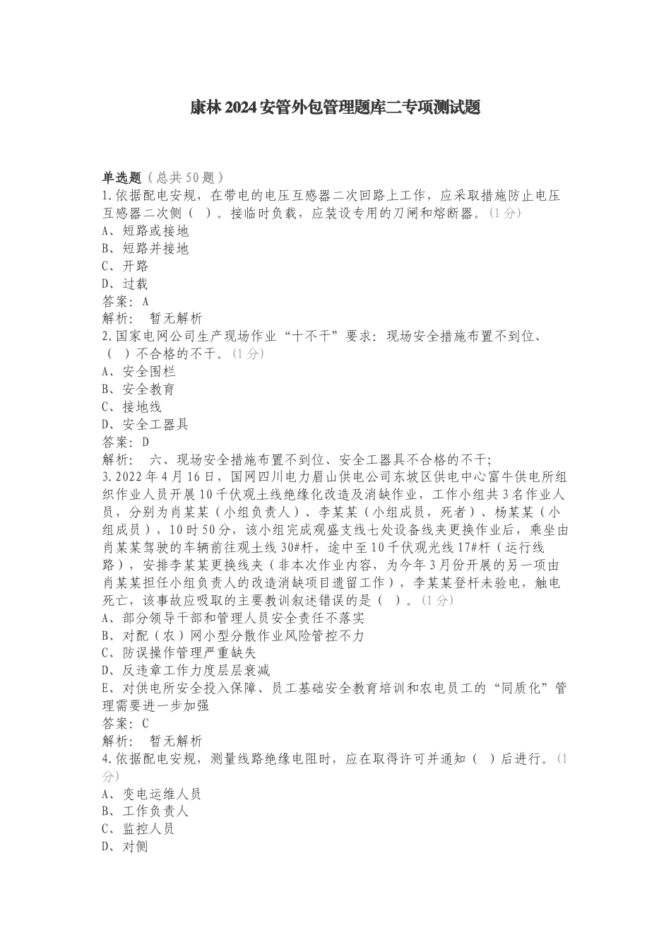 康林2024安管外包管理题库二专项测试题.doc_第1页