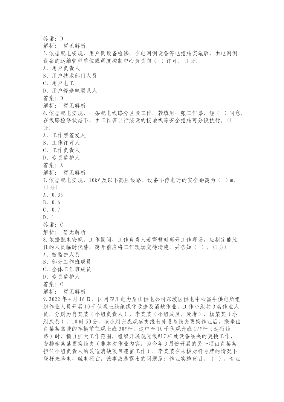 康林2024安管外包管理题库二专项测试题.doc_第2页