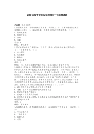 康林2024安管外包管理题库二专项测试题.doc
