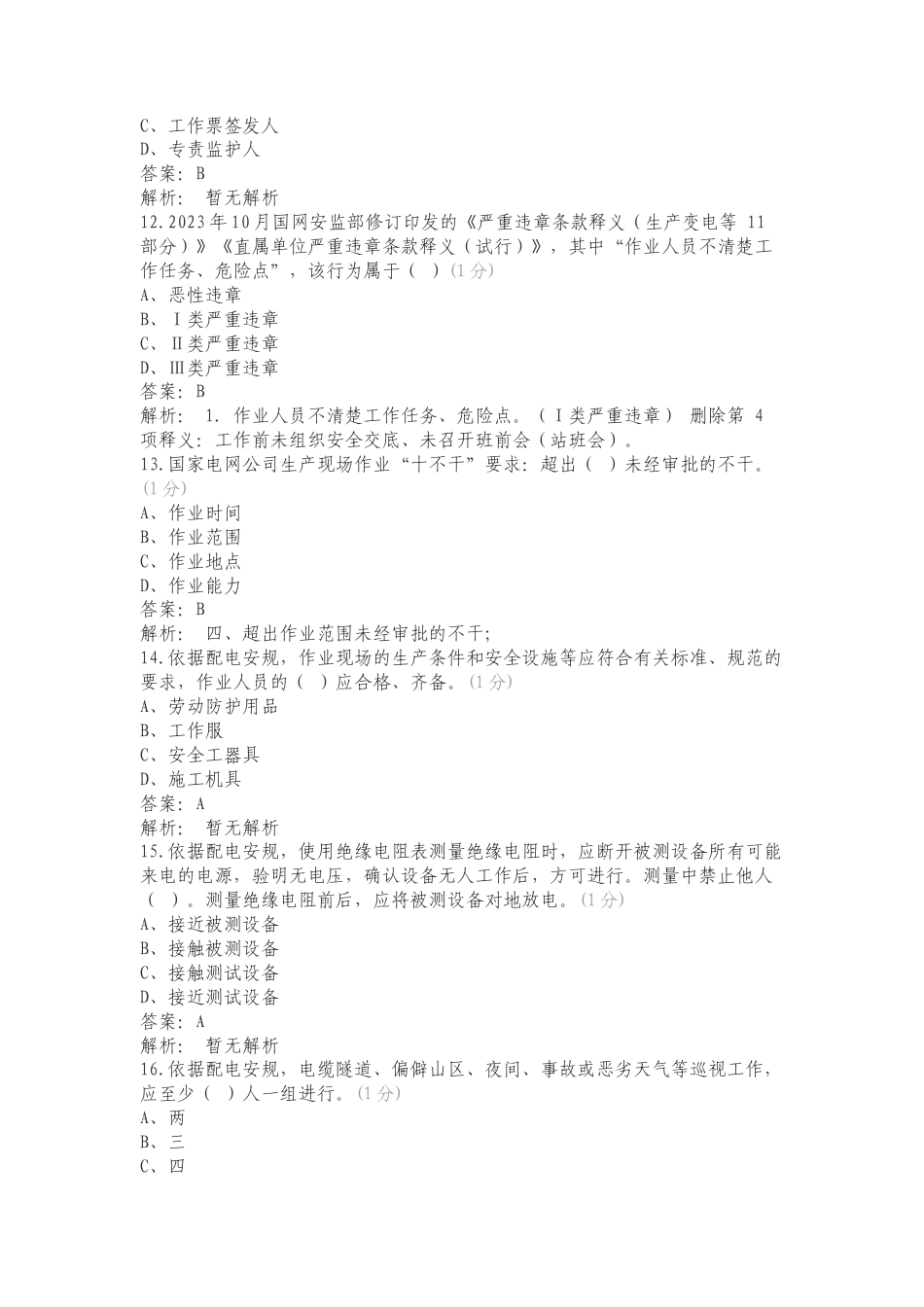 康林2024安管外包管理题库二练习试题及答案.doc_第3页