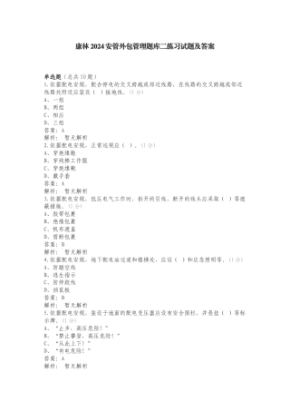 康林2024安管外包管理题库二练习试题及答案.doc