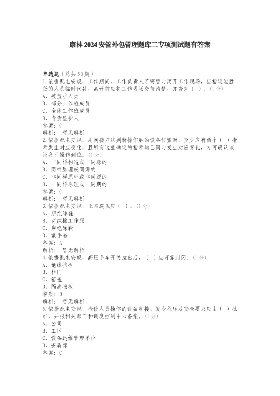 康林2024安管外包管理题库二专项测试题有答案.doc_第1页