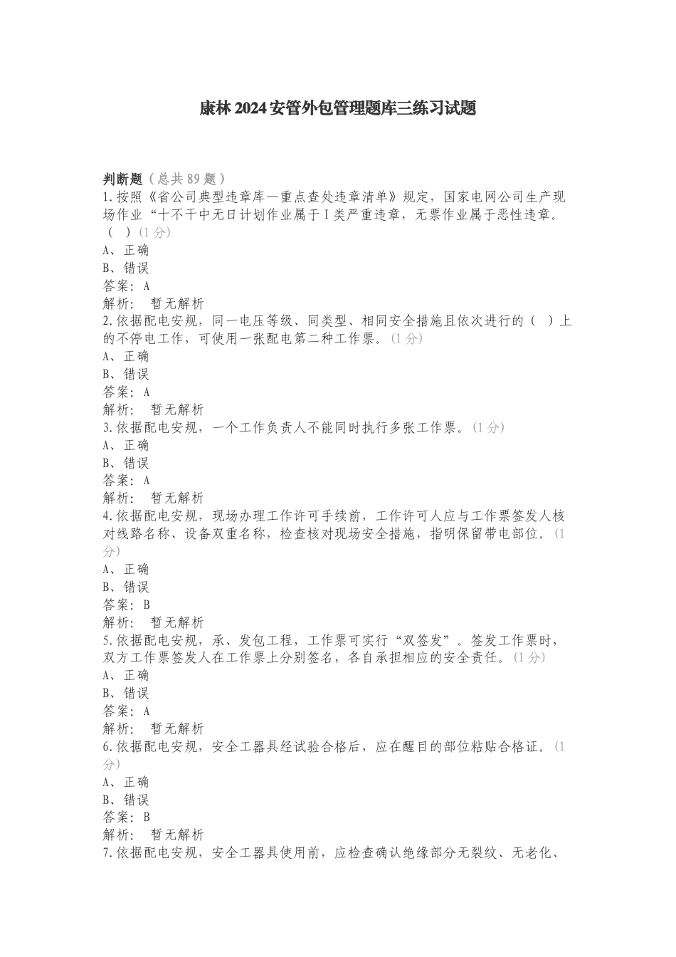 康林2024安管外包管理题库三练习试题（一）.doc_第1页